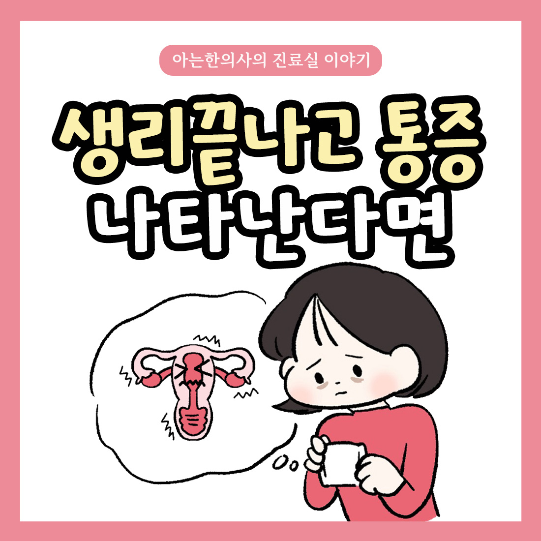 [자윤한의원 여성건강툰]생리끝나고 통증 왜 생리통이 끝나지 않을까?