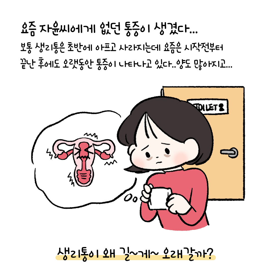 [자윤한의원 여성건강툰]생리끝나고 통증 왜 생리통이 끝나지 않을까? (2)