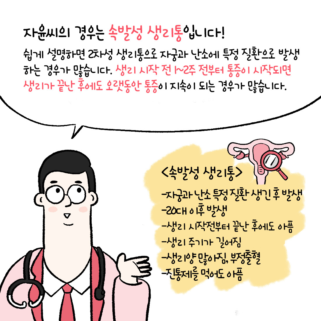 [자윤한의원 여성건강툰]생리끝나고 통증 왜 생리통이 끝나지 않을까? (3)