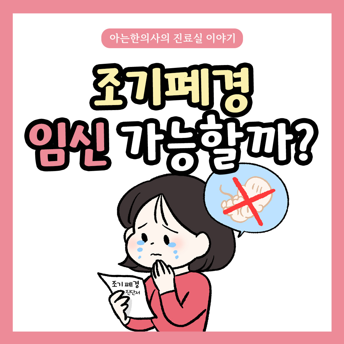 [자윤한의원 여성건강툰]조기폐경 임신 가능할까?