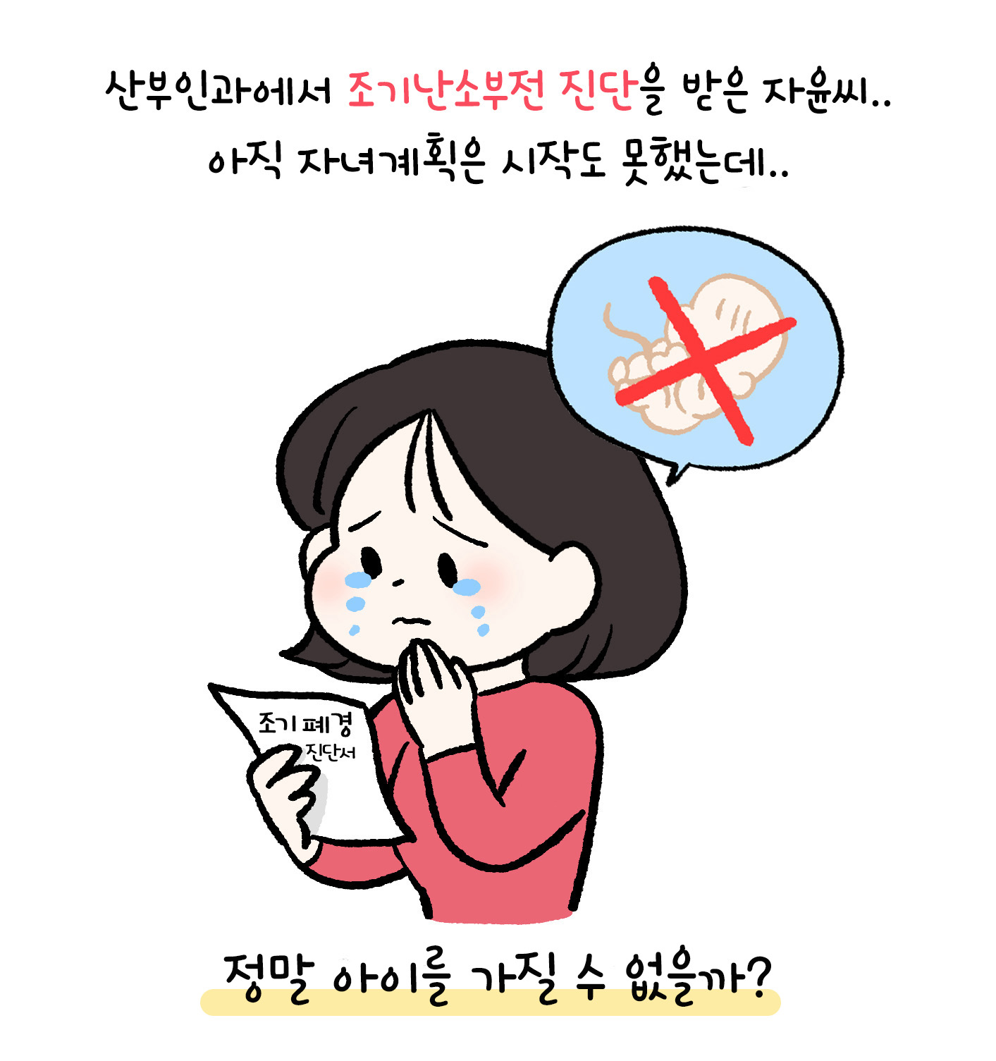 [자윤한의원 여성건강툰]조기폐경 임신 가능할까? (2)