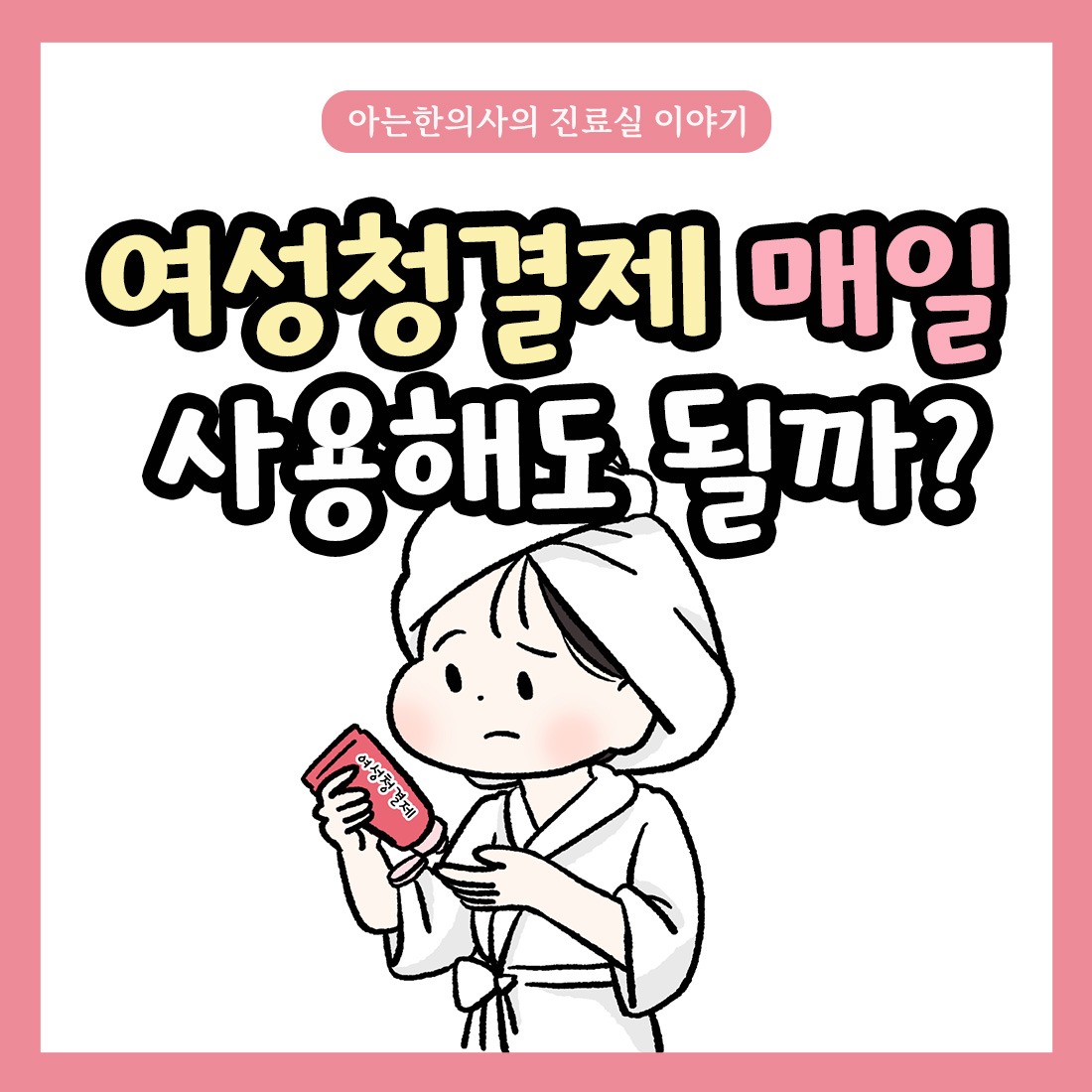 [자윤한의원 여성건강툰]여성청결제 매일 사용해도 괜찮을까?