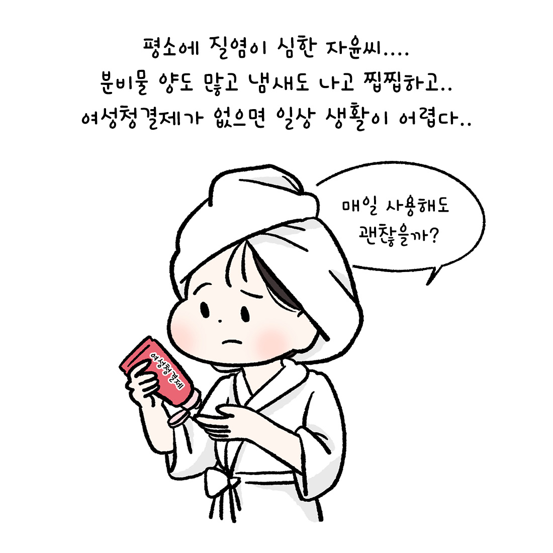 [자윤한의원 여성건강툰]여성청결제 매일 사용해도 괜찮을까? (2)