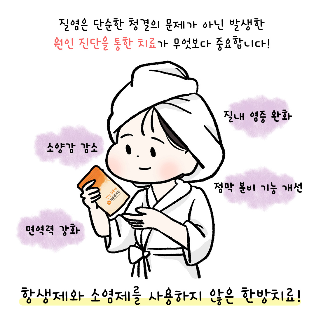 [자윤한의원 여성건강툰]여성청결제 매일 사용해도 괜찮을까? (6)