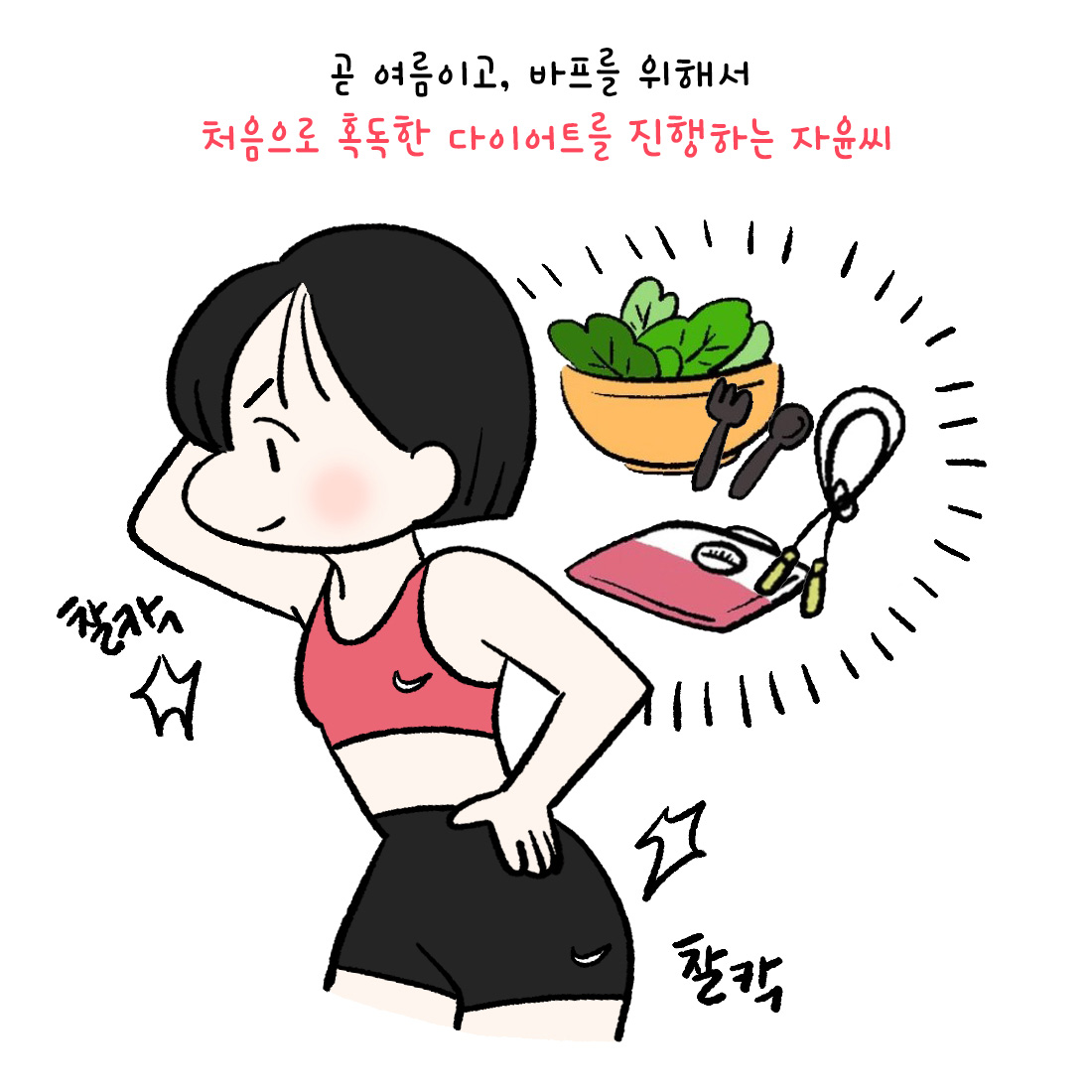 [자윤한의원 여성건강툰]다이어트하다가 생리불순? (2)