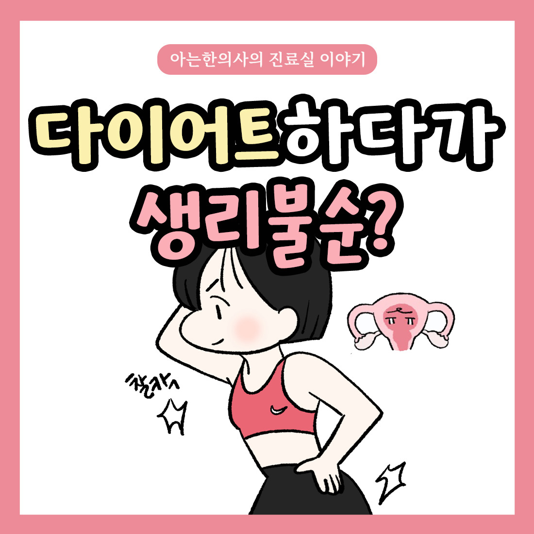 [자윤한의원 여성건강툰]다이어트하다가 생리불순?
