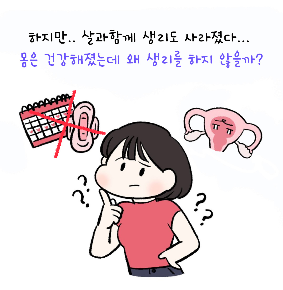 [자윤한의원 여성건강툰]다이어트하다가 생리불순? (3)