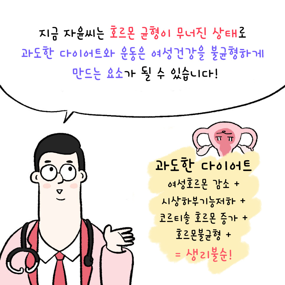 [자윤한의원 여성건강툰]다이어트하다가 생리불순? (4)