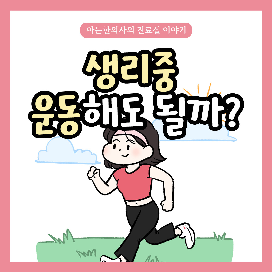 [자윤한의원 여성건강툰]생리중 운동해도 될까?