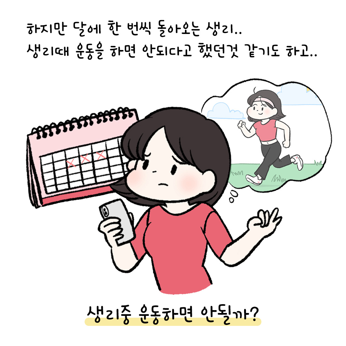 [자윤한의원 여성건강툰]생리중 운동해도 될까? (3)