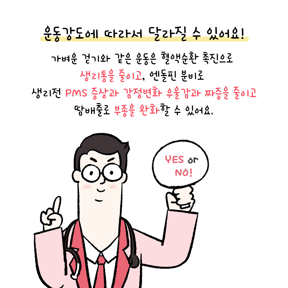 [자윤한의원 여성건강툰]생리중 운동해도 될까? (4)
