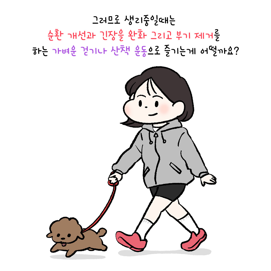 [자윤한의원 여성건강툰]생리중 운동해도 될까? (6)