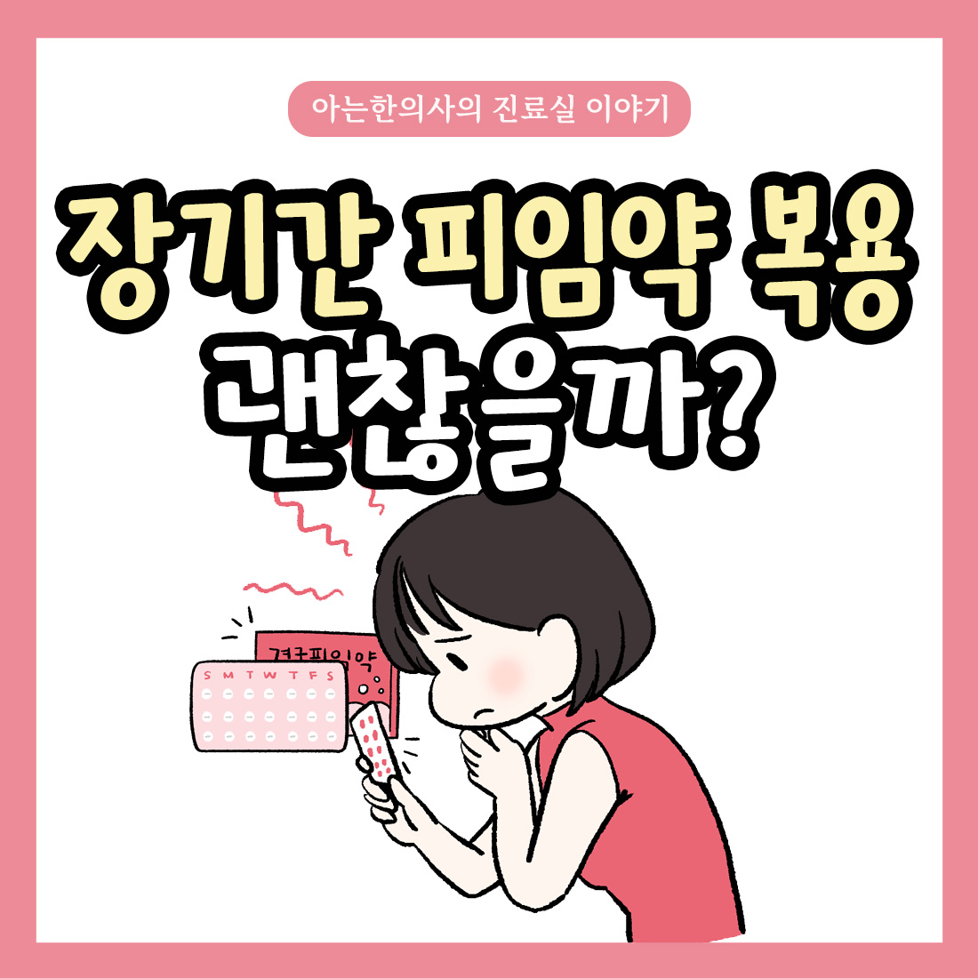 [자윤한의원 여성건강툰]장기간 피임약 복용 괜찮을까?