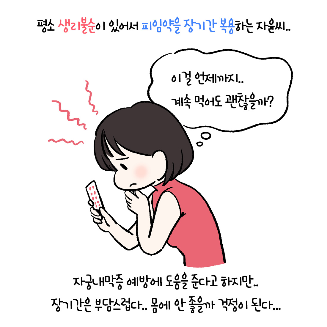 [자윤한의원 여성건강툰]장기간 피임약 복용 괜찮을까? (2)
