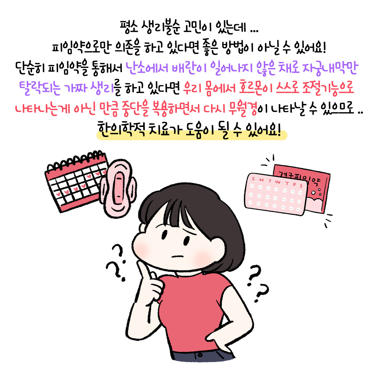 [자윤한의원 여성건강툰]장기간 피임약 복용 괜찮을까? (4)
