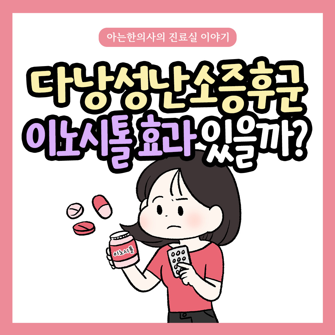 [자윤한의원 여성건강툰]다낭성난소증후군 이노시톨 효과 효능 정말 있을까?