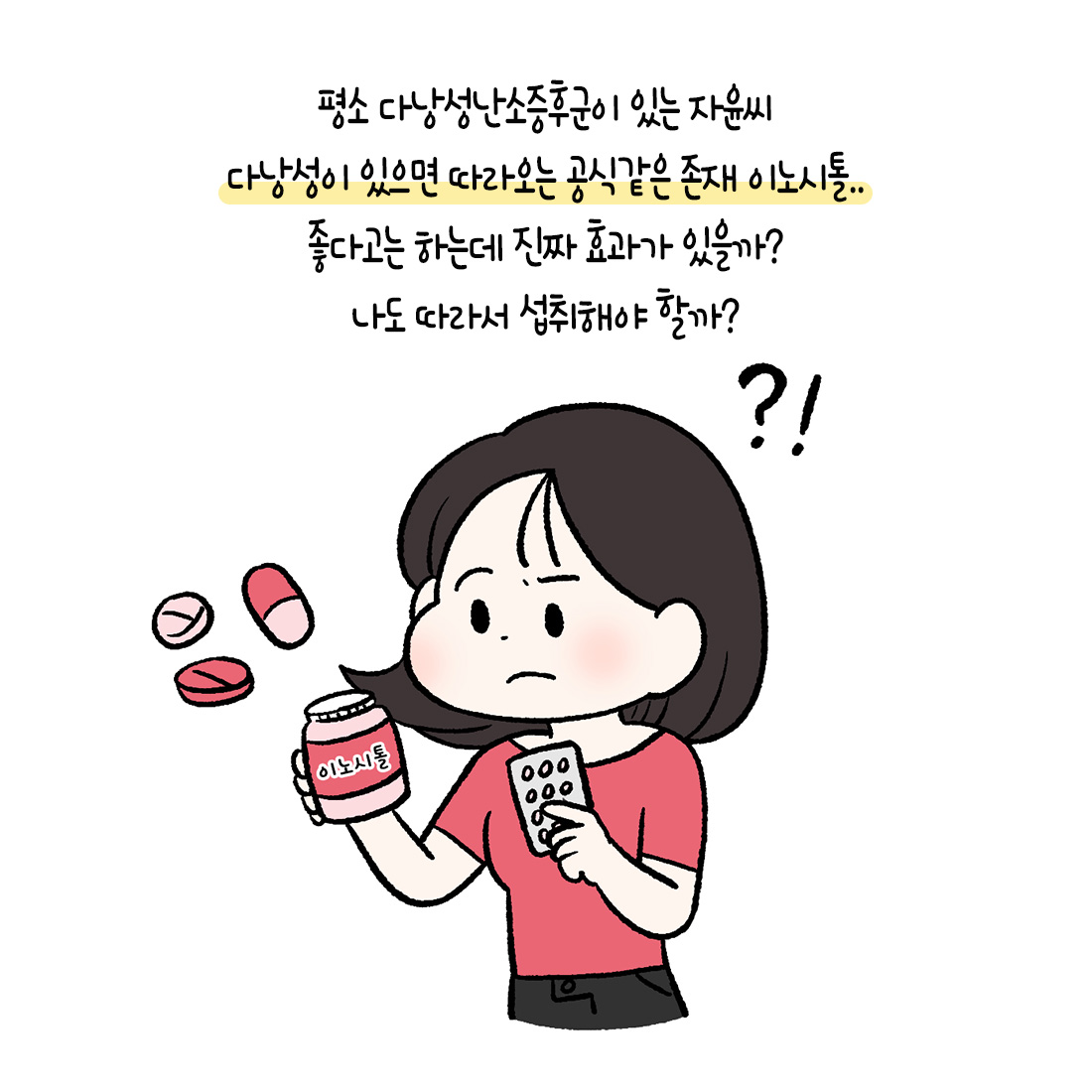 [자윤한의원 여성건강툰]다낭성난소증후군 이노시톨 효과 효능 정말 있을까? (2)