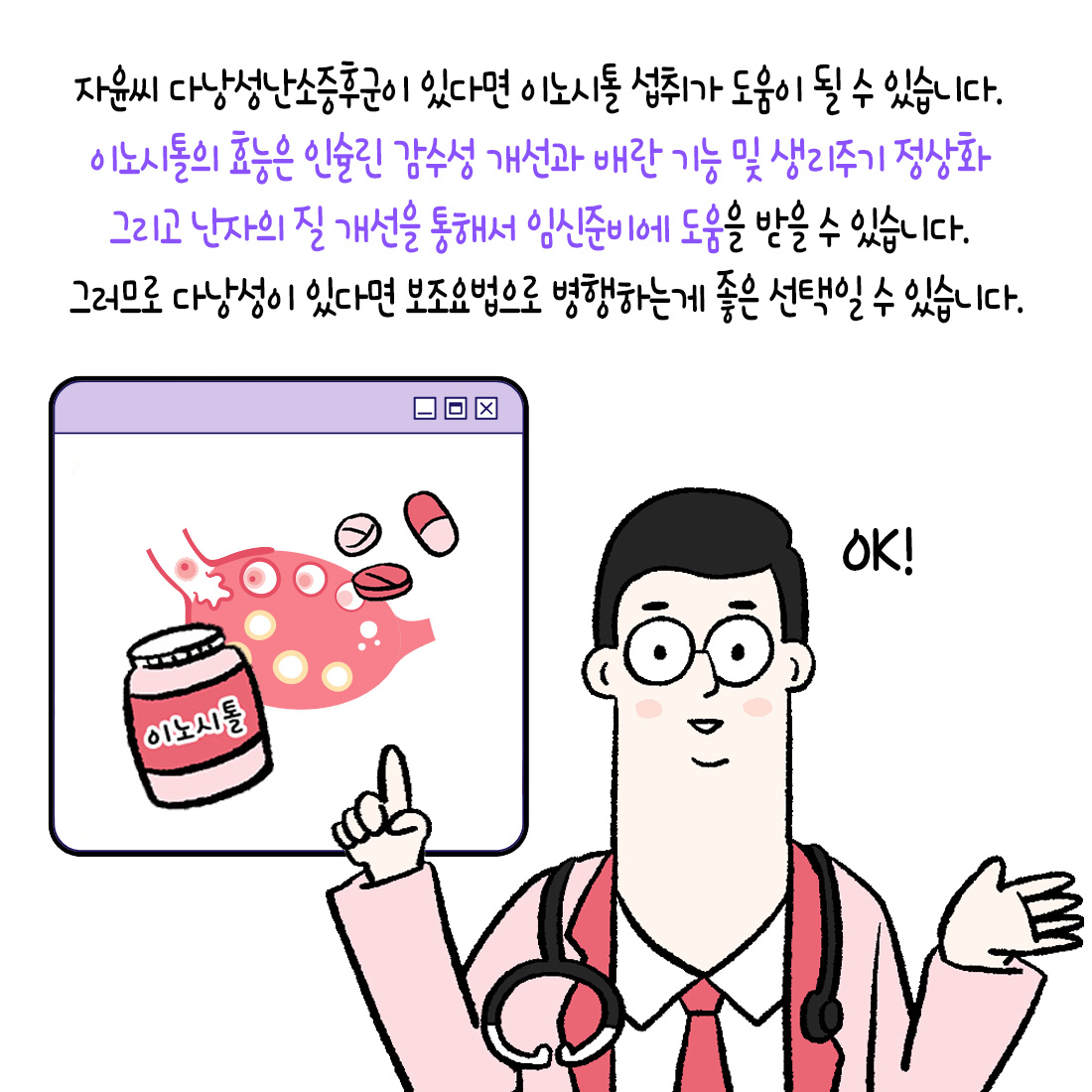 [자윤한의원 여성건강툰]다낭성난소증후군 이노시톨 효과 효능 정말 있을까? (3)