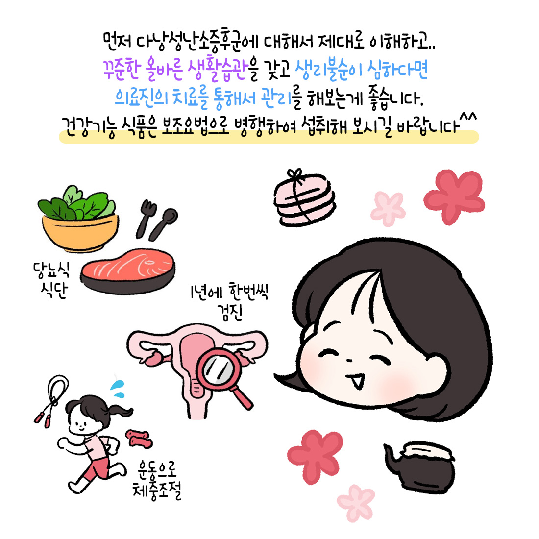[자윤한의원 여성건강툰]다낭성난소증후군 이노시톨 효과 효능 정말 있을까? (5)