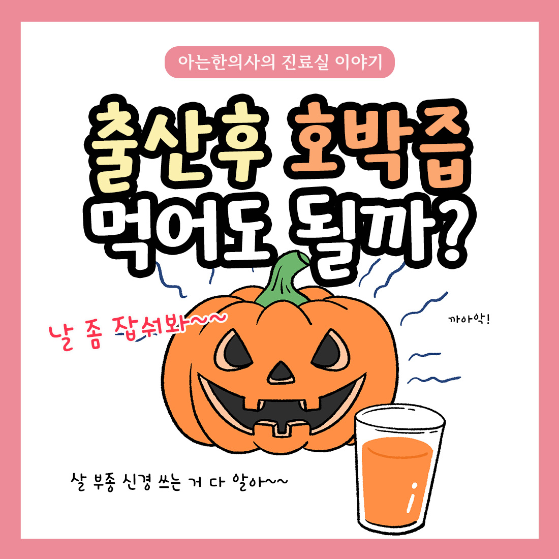 [자윤한의원 여성건강툰]출산후 호박즙 먹어야 될까?