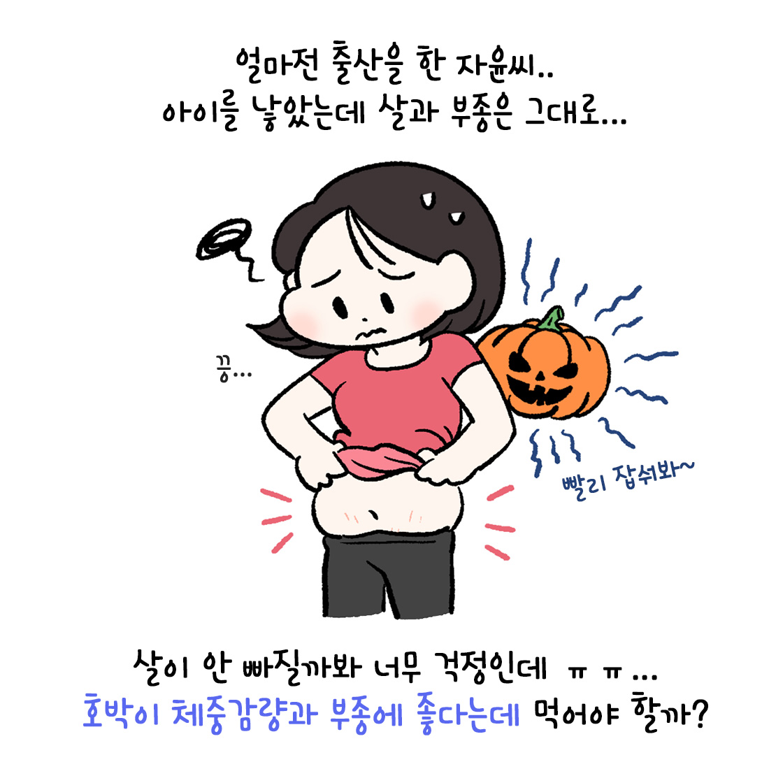 [자윤한의원 여성건강툰]출산후 호박즙 먹어야 될까? (2)