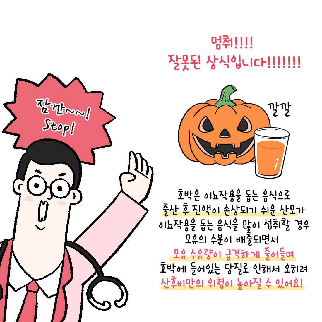[자윤한의원 여성건강툰]출산후 호박즙 먹어야 될까? (3)
