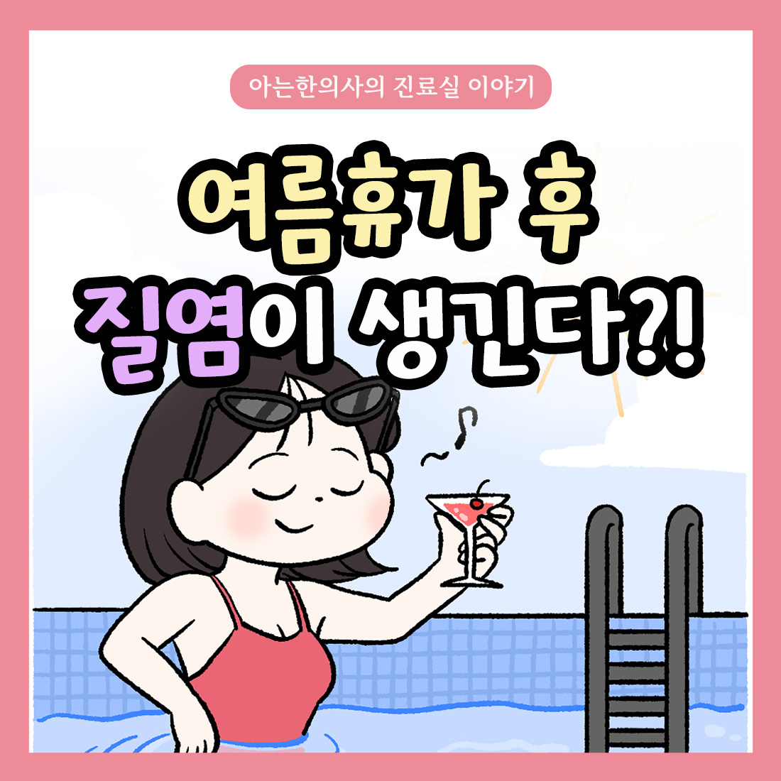 [자윤한의원 여성건강툰] 여름휴가, 물높이 후 질염이 생긴다?