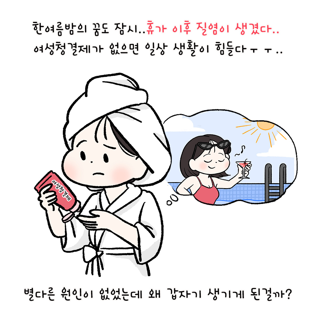 [자윤한의원 여성건강툰] 여름휴가, 물높이 후 질염이 생긴다? (3)
