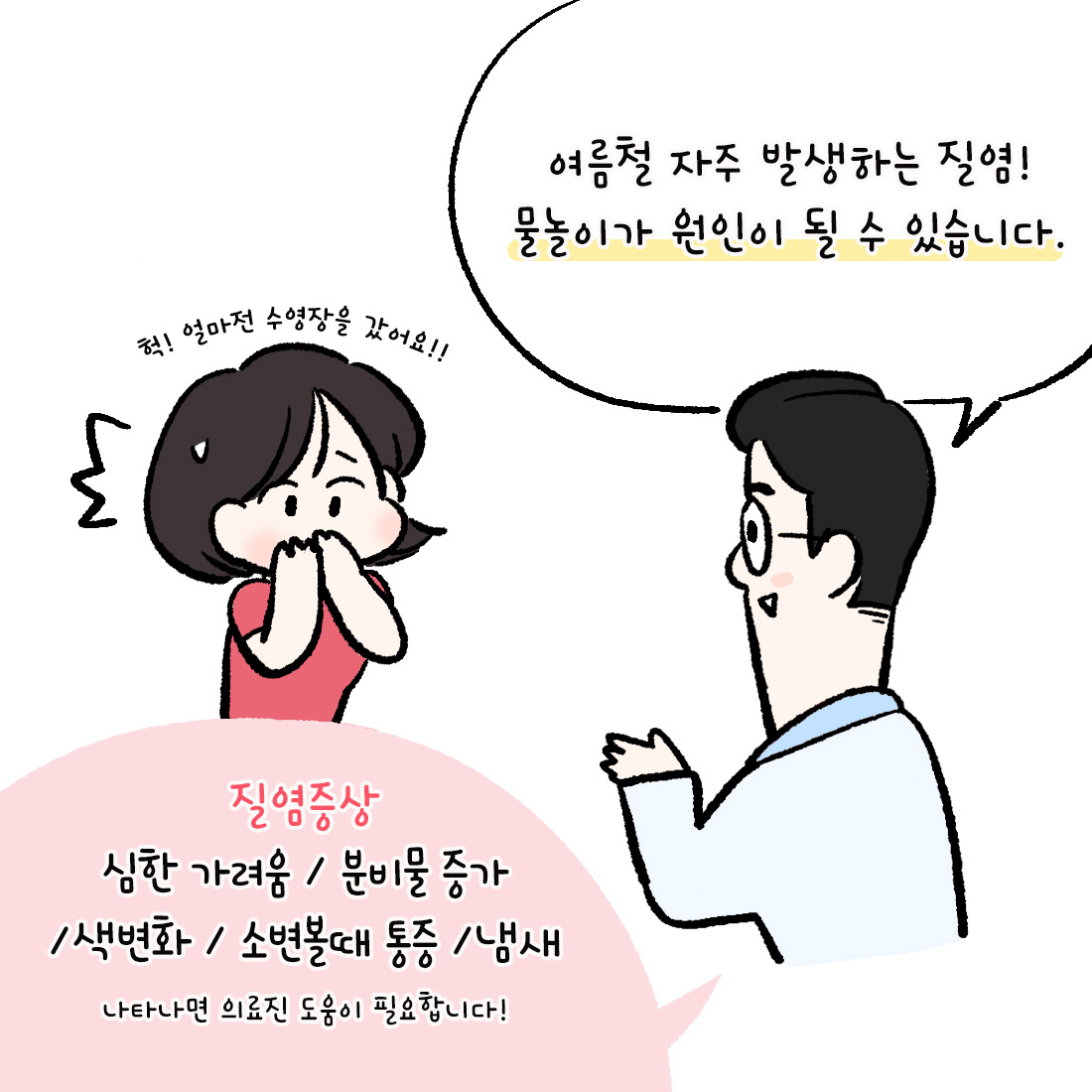 [자윤한의원 여성건강툰] 여름휴가, 물높이 후 질염이 생긴다? (4)
