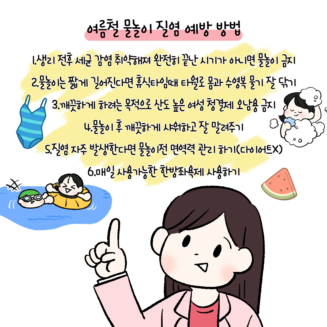 [자윤한의원 여성건강툰] 여름휴가, 물높이 후 질염이 생긴다? (6)