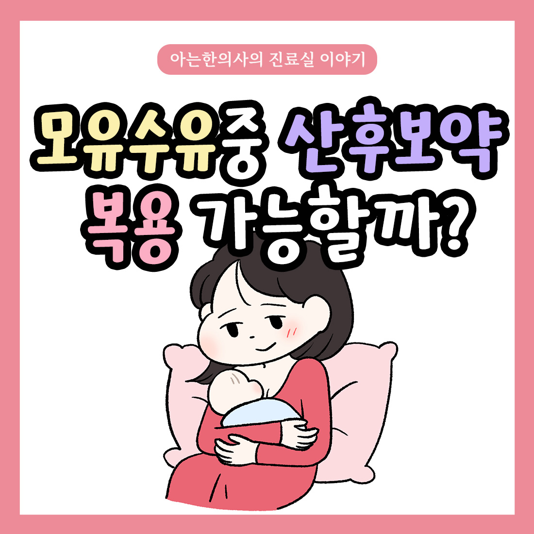 [자윤한의원 여성건강툰]모유수유중 한약 먹어도 될까요?