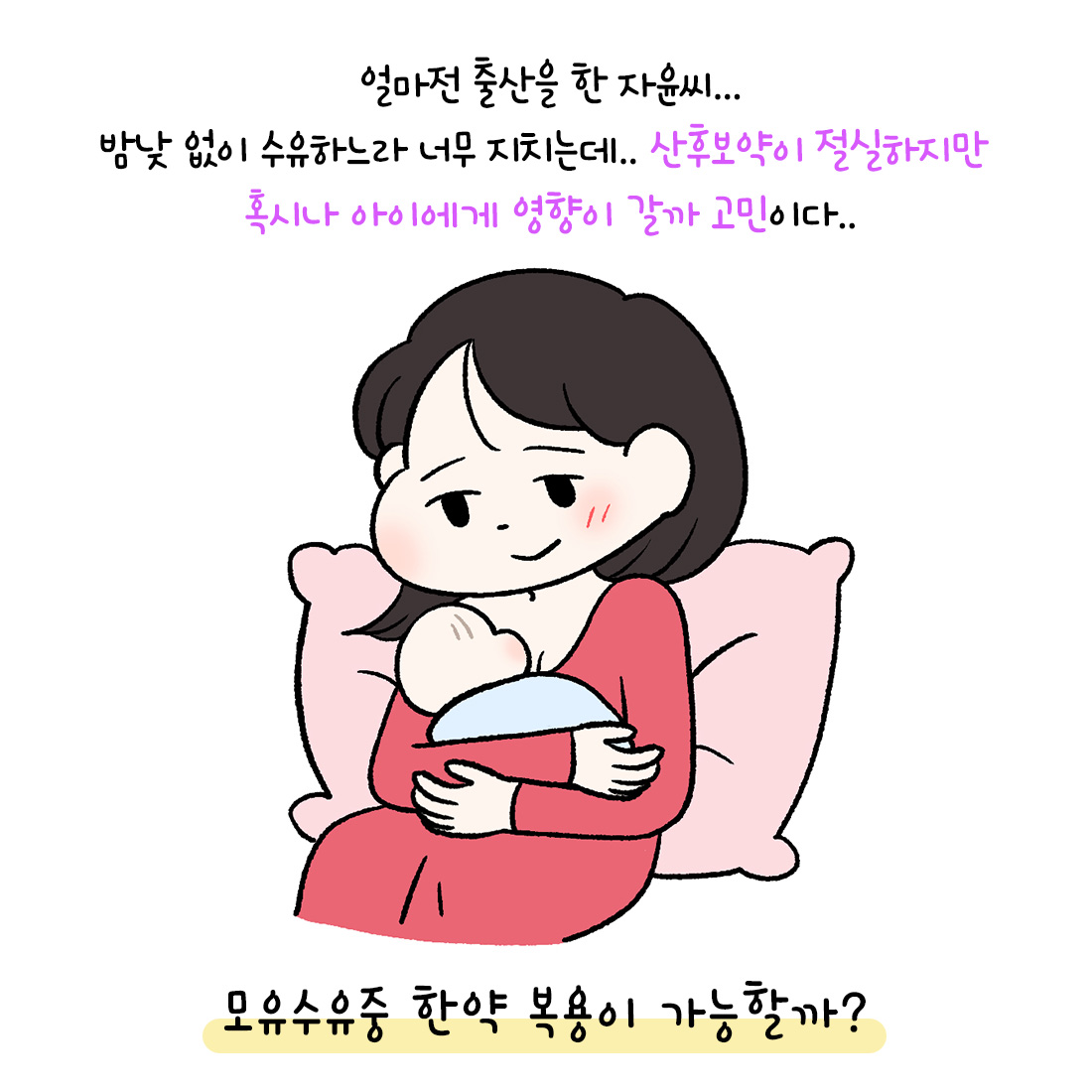 [자윤한의원 여성건강툰]모유수유중 한약 먹어도 될까요? (2)