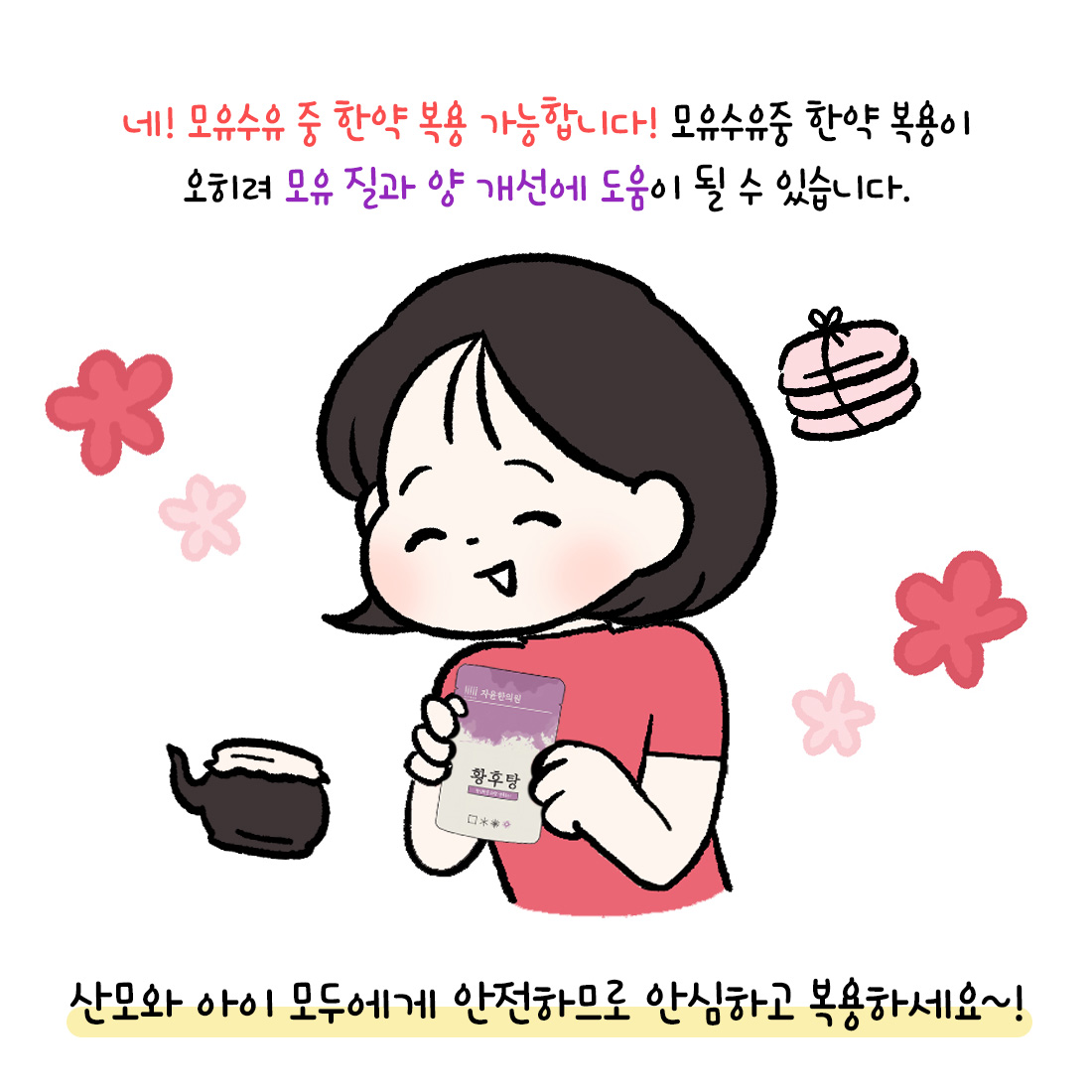 [자윤한의원 여성건강툰]모유수유중 한약 먹어도 될까요? (3)