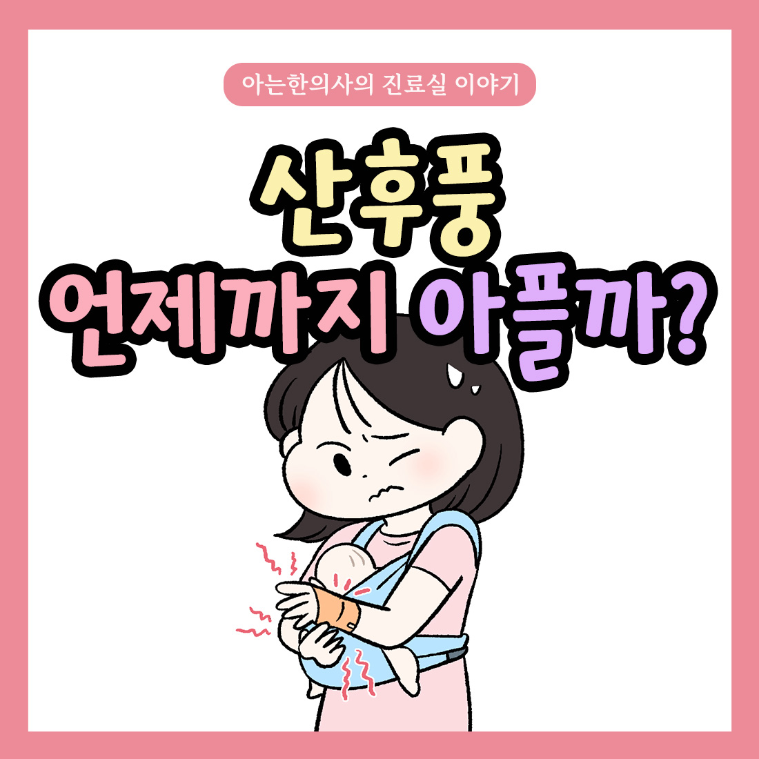 [자윤한의원 여성건강툰]산후풍 언제까지 아플까?