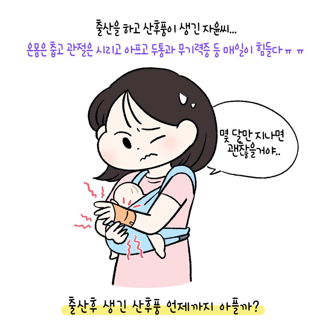 [자윤한의원 여성건강툰]산후풍 언제까지 아플까? (2)