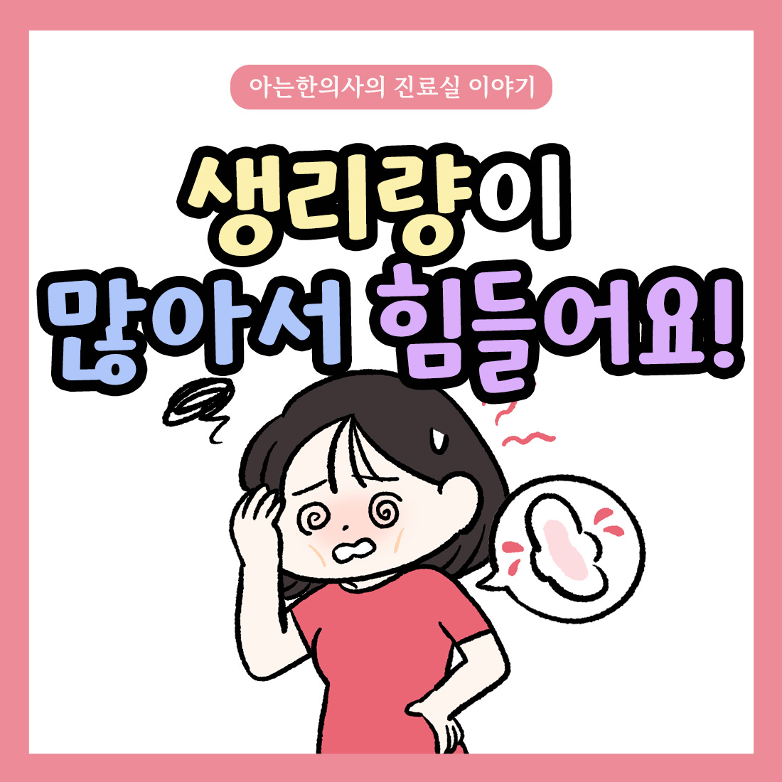 [자윤한의원 여성건강툰]갑작스럽게 생리량이 많아져서 빈혈이 나타나는 이유?