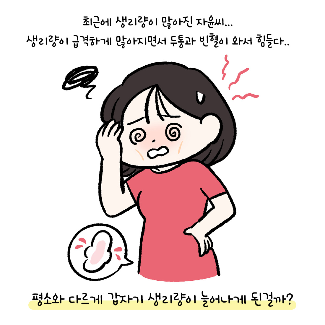 [자윤한의원 여성건강툰]갑작스럽게 생리량이 많아져서 빈혈이 나타나는 이유? (2)