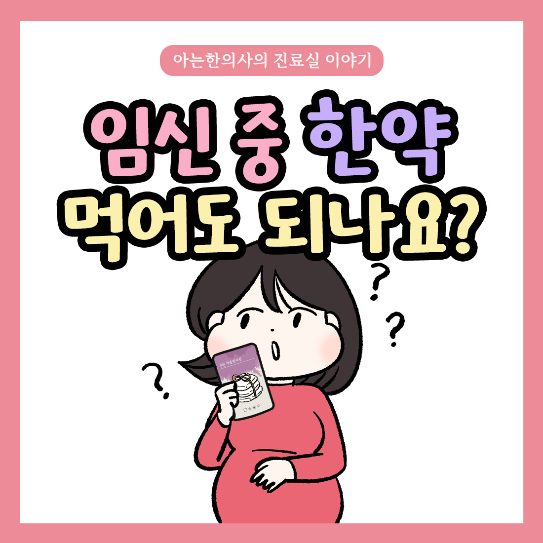 [자윤한의원 여성건강툰]임신 중 한약 먹어도 되나요?