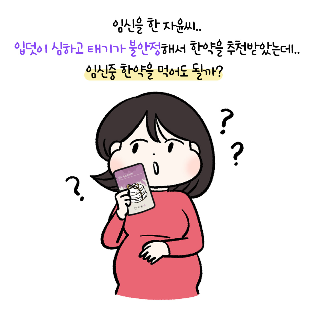 [자윤한의원 여성건강툰]임신 중 한약 먹어도 되나요? (2)