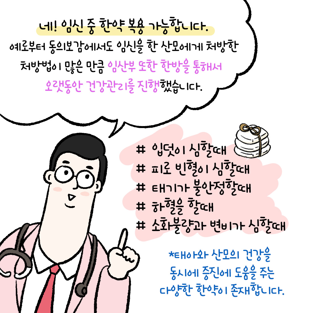 [자윤한의원 여성건강툰]임신 중 한약 먹어도 되나요? (3)