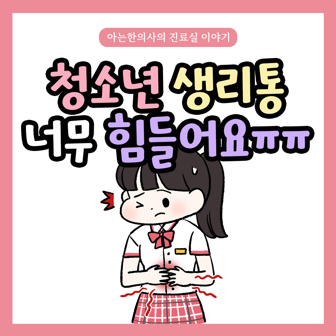 [자윤한의원 여성건강툰]청소년 생리통 너무 힘들어요 ㅠㅠ