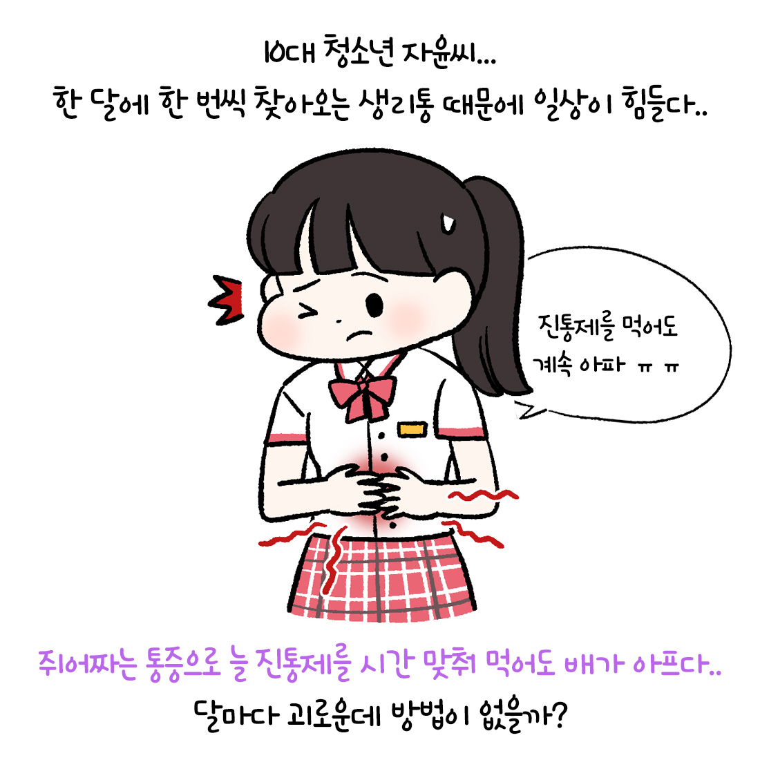 [자윤한의원 여성건강툰]청소년 생리통 너무 힘들어요 ㅠㅠ (2)