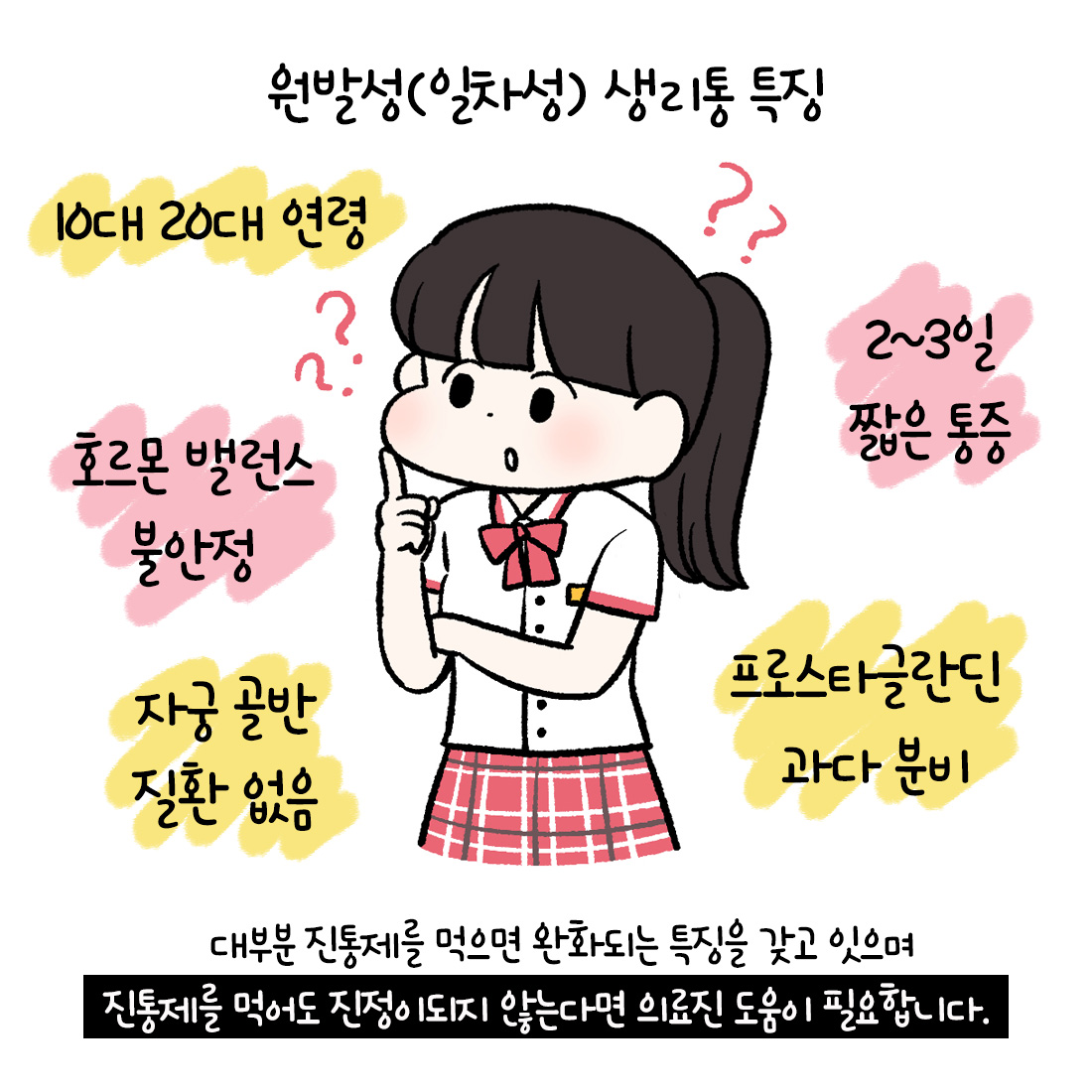 [자윤한의원 여성건강툰]청소년 생리통 너무 힘들어요 ㅠㅠ (4)