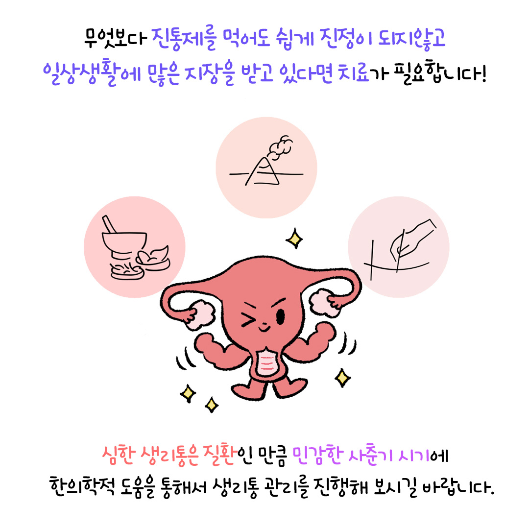 [자윤한의원 여성건강툰]청소년 생리통 너무 힘들어요 ㅠㅠ (5)