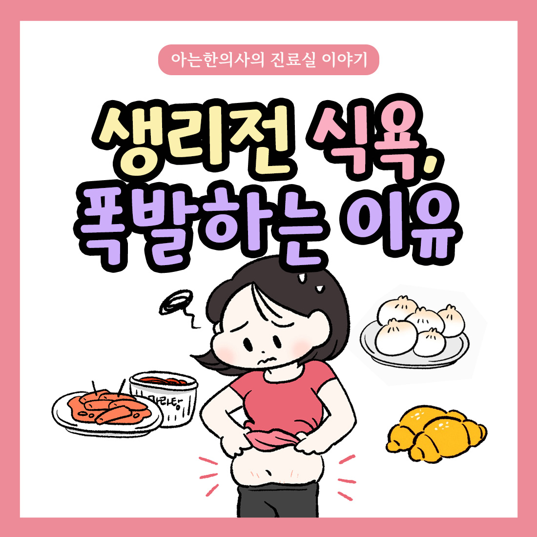 [자윤한의원 여성건강툰] 생리전 식욕 폭발하는 이유
