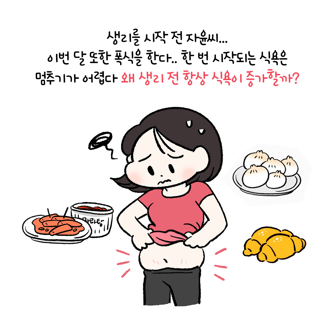 [자윤한의원 여성건강툰] 생리전 식욕 폭발하는 이유 (2)