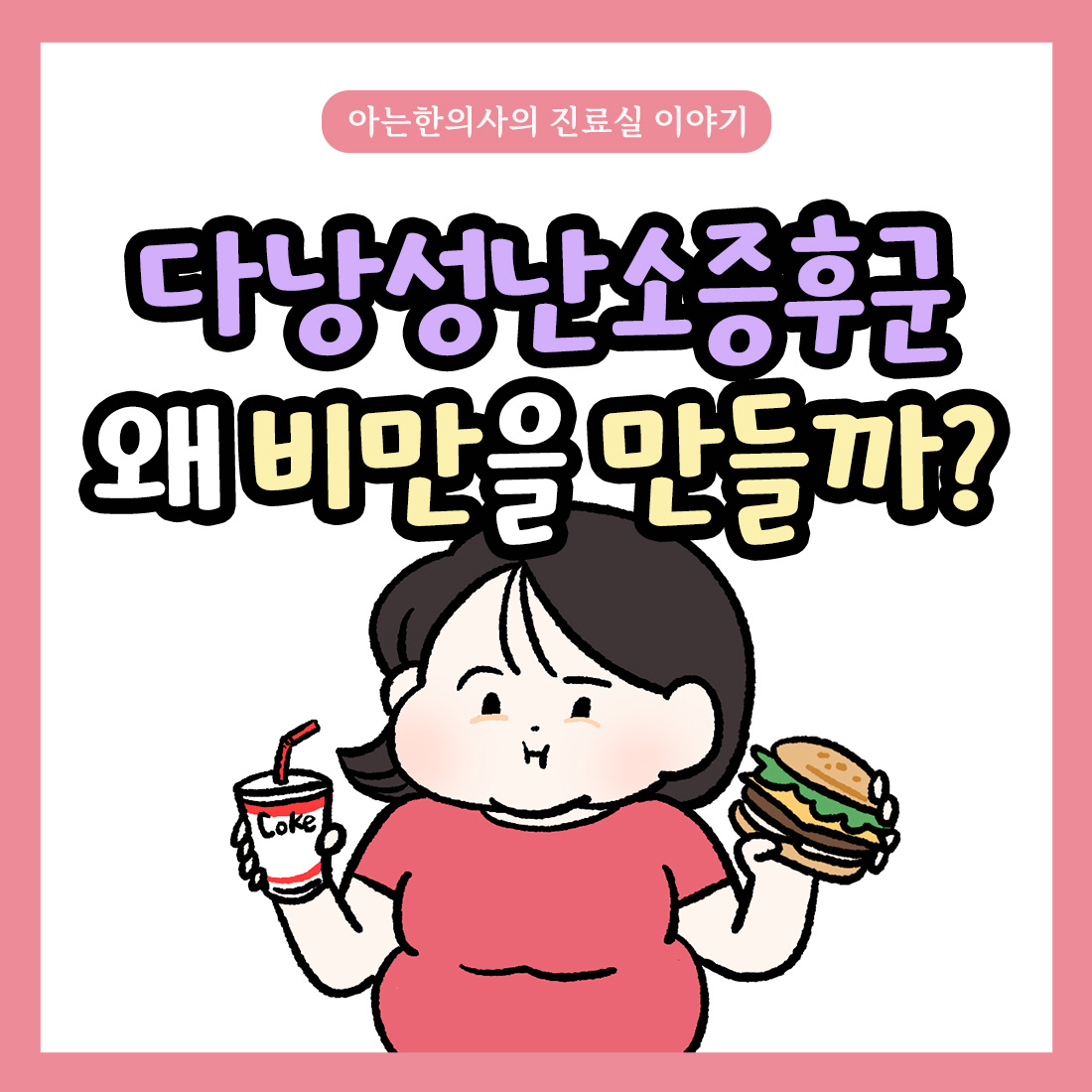 [자윤한의원 여성건강툰]다낭성난소증후군 비만 왜 만들까? 체중증가 원인