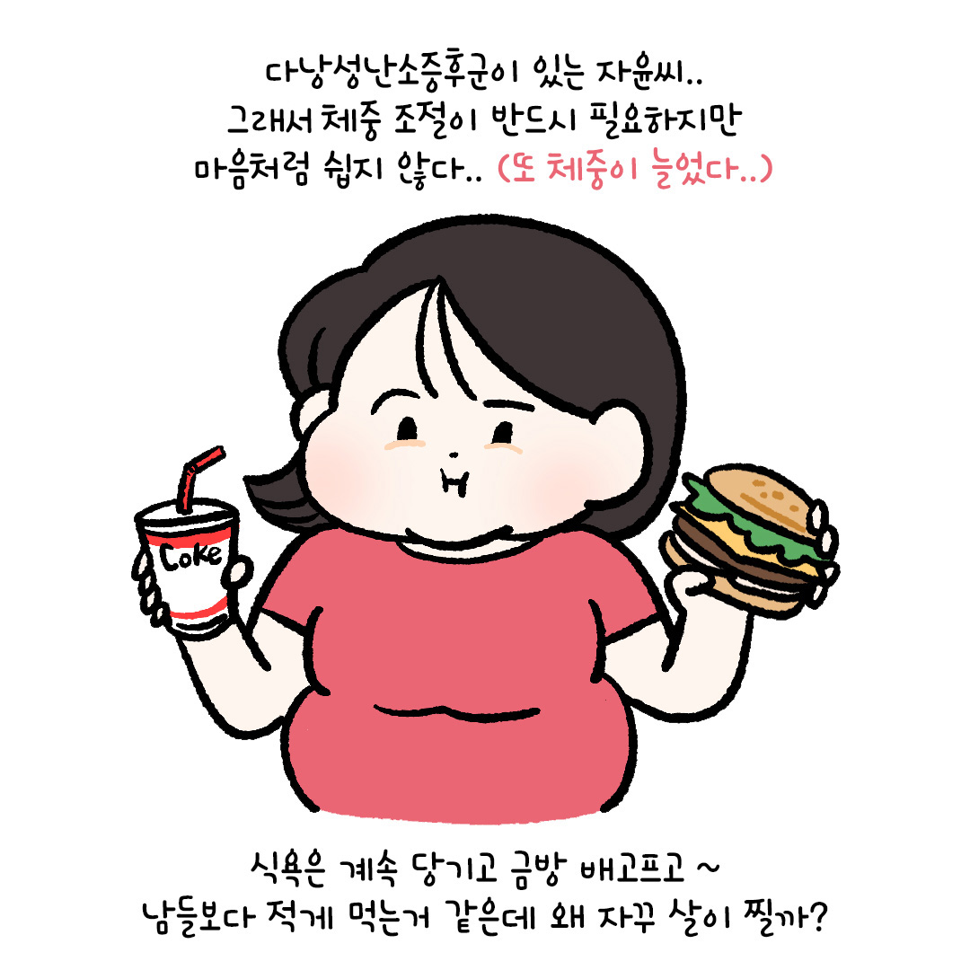 [자윤한의원 여성건강툰]다낭성난소증후군 비만 왜 만들까? 체중증가 원인 (2)