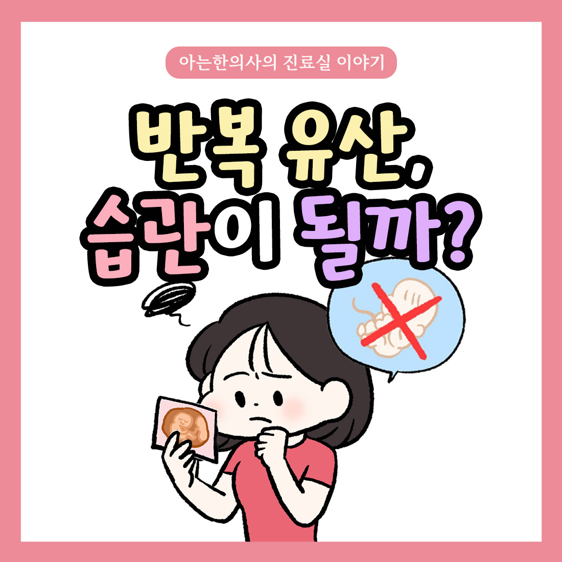 [자윤한의원 여성건강툰]유산도 습관이 될까?