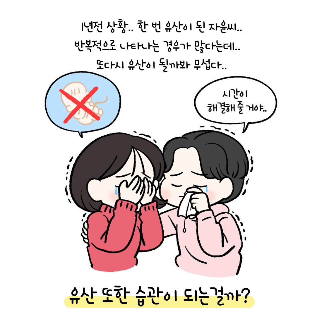 [자윤한의원 여성건강툰]유산도 습관이 될까? (2)